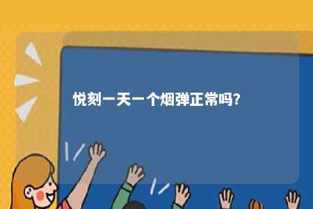 悦刻一天一个烟弹正常吗？ 